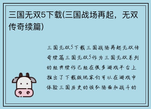 三国无双5下载(三国战场再起，无双传奇续篇)