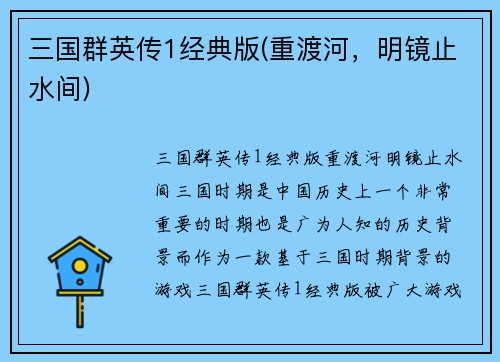 三国群英传1经典版(重渡河，明镜止水间)