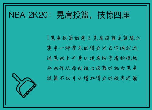 NBA 2K20：晃肩投篮，技惊四座